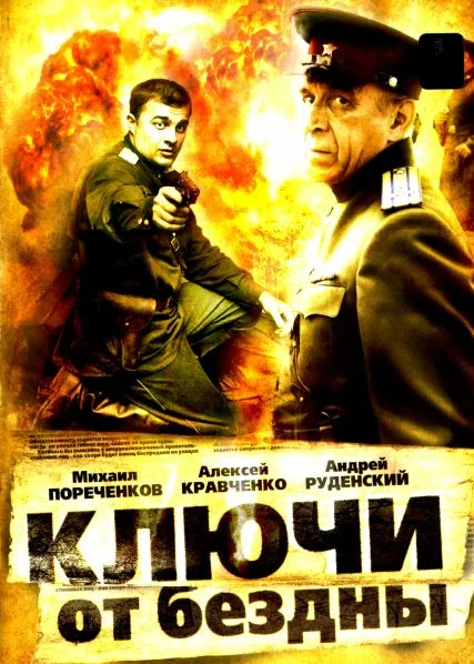 Ключи от бездны: Охота на призраков: постер N226197