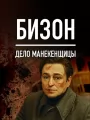 Бизон: Дело манекенщицы