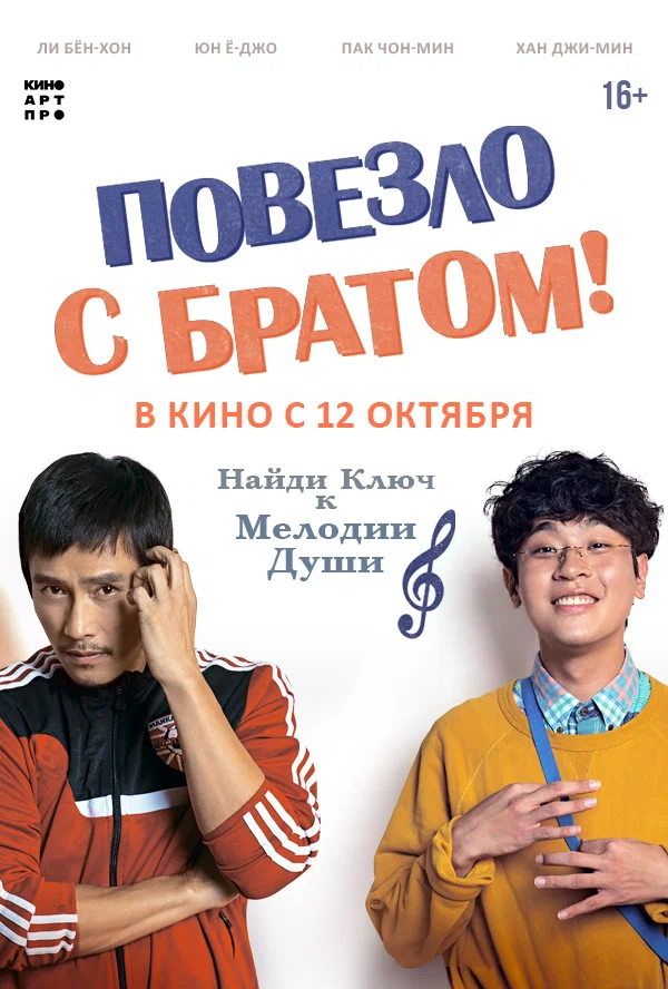 Повезло с братом / Geugeotmani nae sesang (2018) отзывы. Рецензии. Новости кино. Актеры фильма Повезло с братом. Отзывы о фильме Повезло с братом