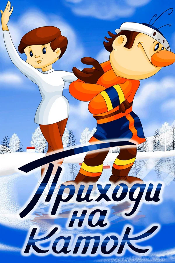 Приходи на каток (1981) отзывы. Рецензии. Новости кино. Актеры фильма Приходи на каток. Отзывы о фильме Приходи на каток