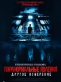 Паранормальные явления: Другое измерение