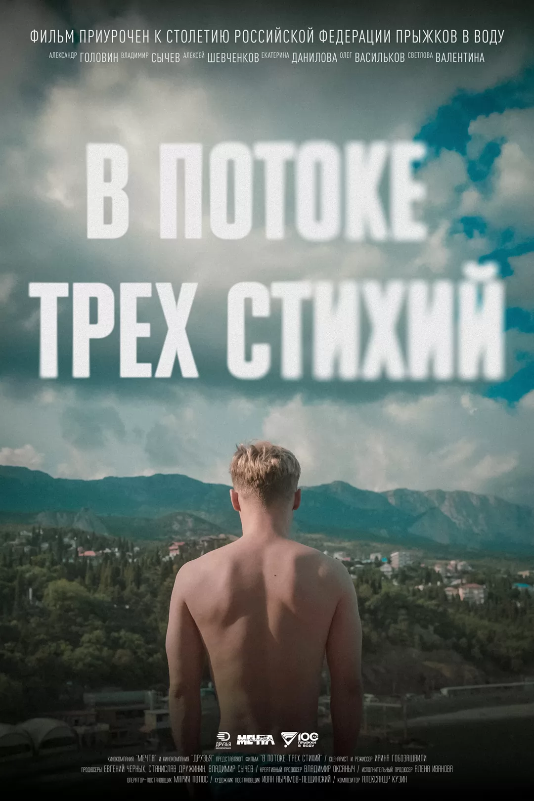 В потоке трех стихий: постер N226710