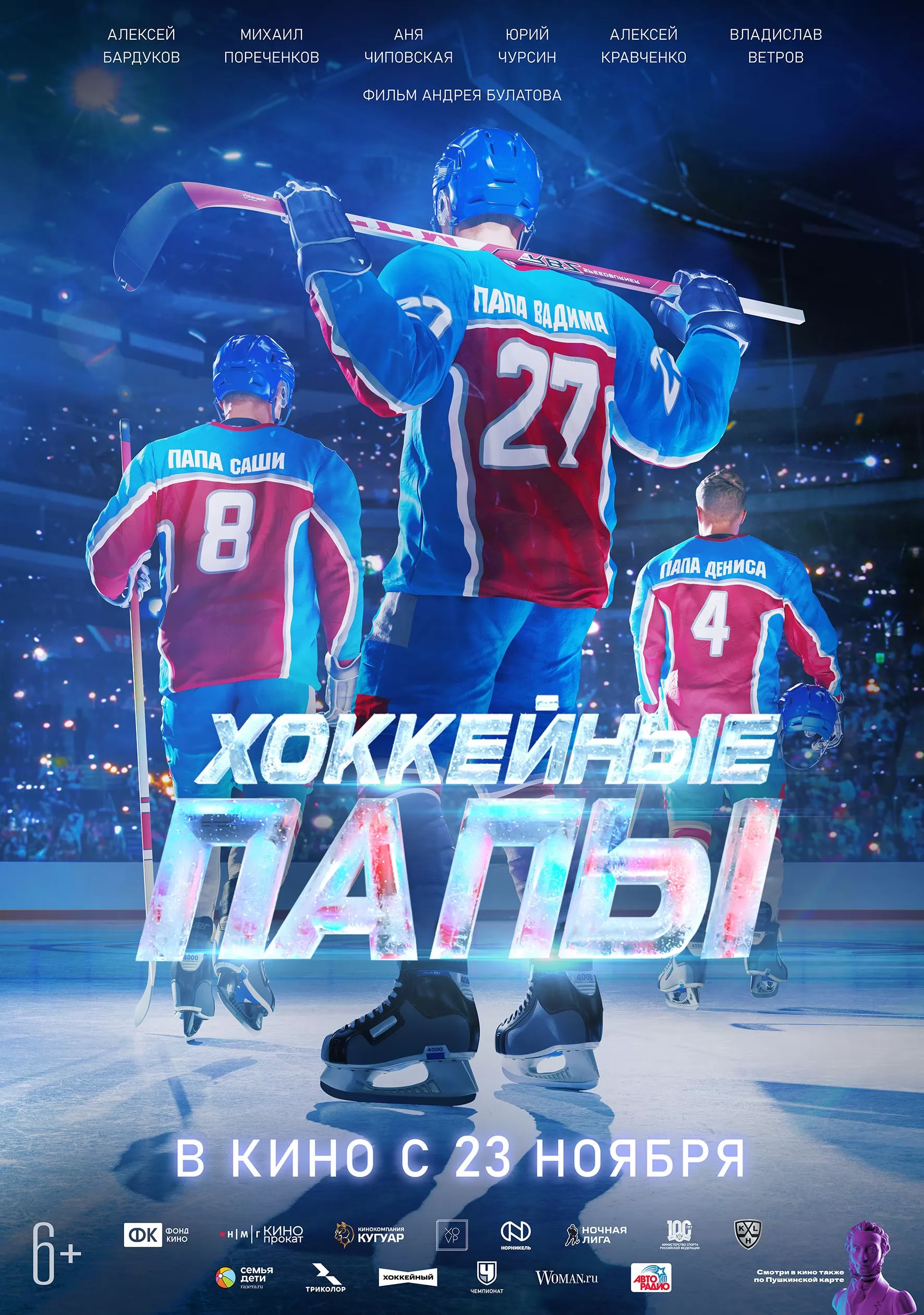 Хоккейные папы: постер N226971