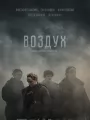 Постер к фильму "Воздух"