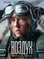 Постер к фильму "Воздух"