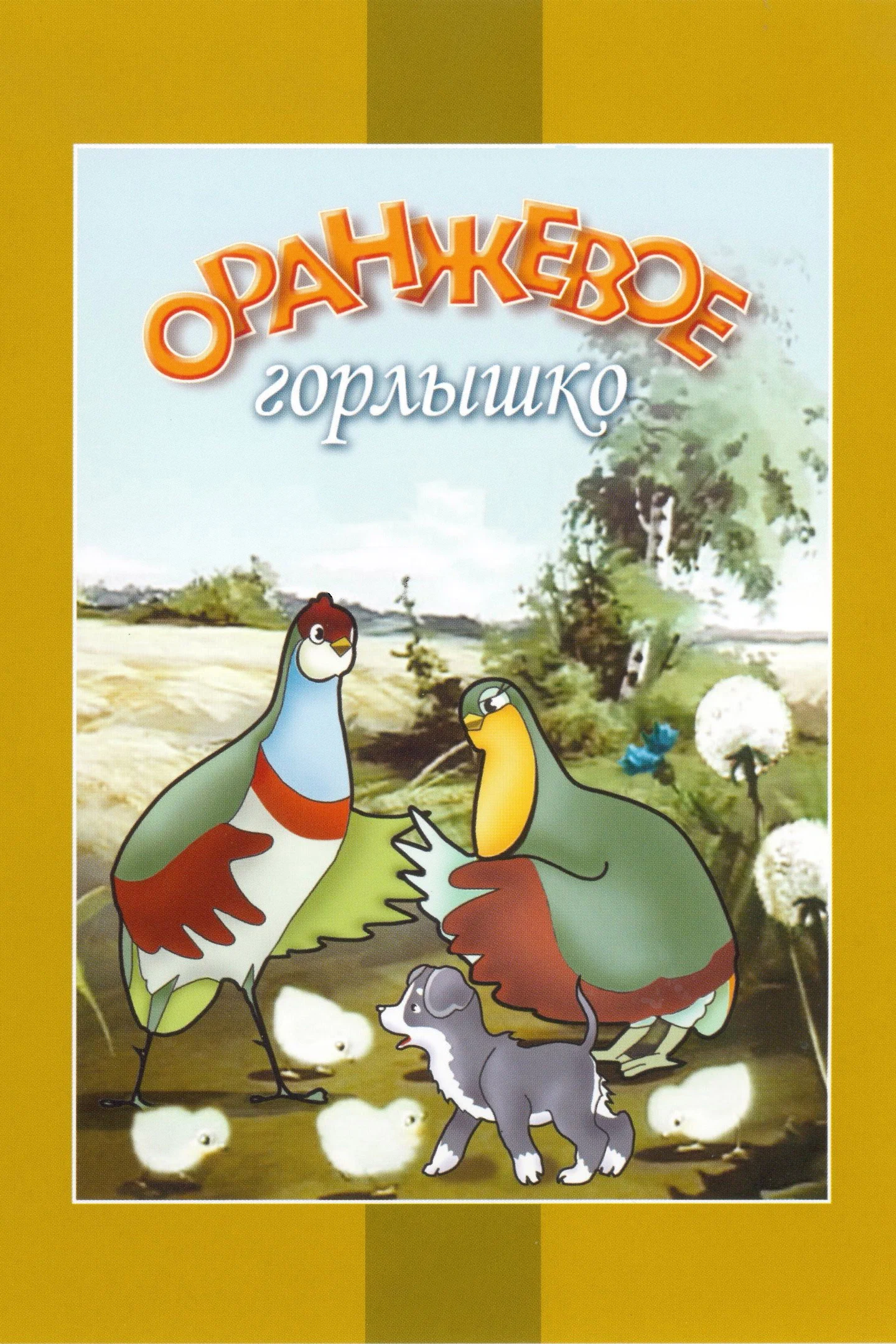 Оранжевое горлышко (1954) отзывы. Рецензии. Новости кино. Актеры фильма Оранжевое горлышко. Отзывы о фильме Оранжевое горлышко