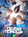 Скорая помощь 6