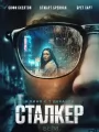Сталкер