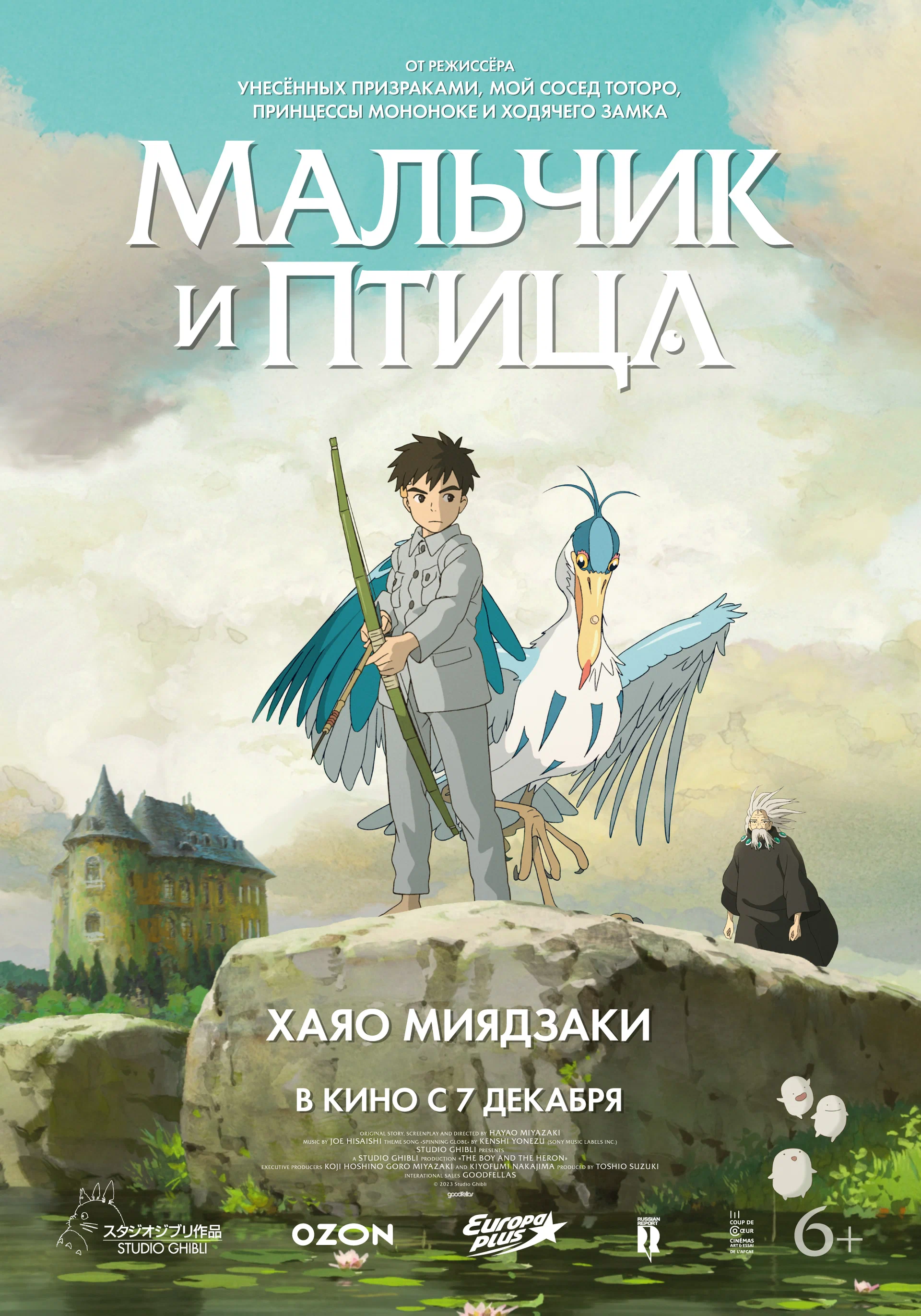 Мальчик и птица / The Boy and the Heron (2023) отзывы. Рецензии. Новости кино. Актеры фильма Мальчик и птица. Отзывы о фильме Мальчик и птица