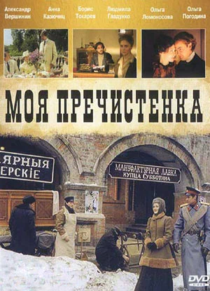 Моя Пречистенка: постер N227831