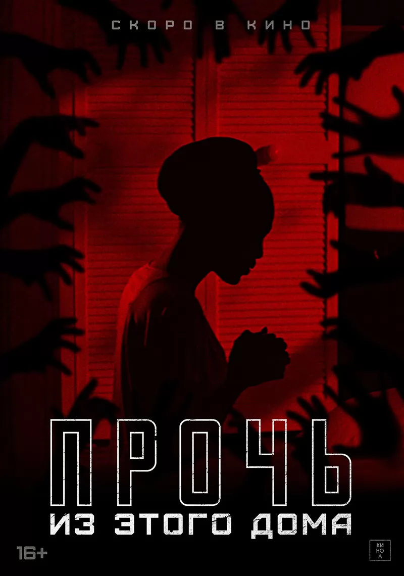 Прочь из этого дома / The Unsettling (2022) отзывы. Рецензии. Новости кино. Актеры фильма Прочь из этого дома. Отзывы о фильме Прочь из этого дома