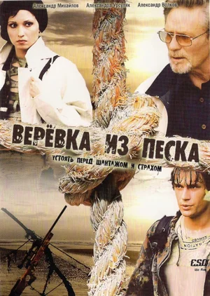 Веревка из песка: постер N228011