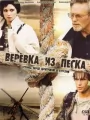 Веревка из песка