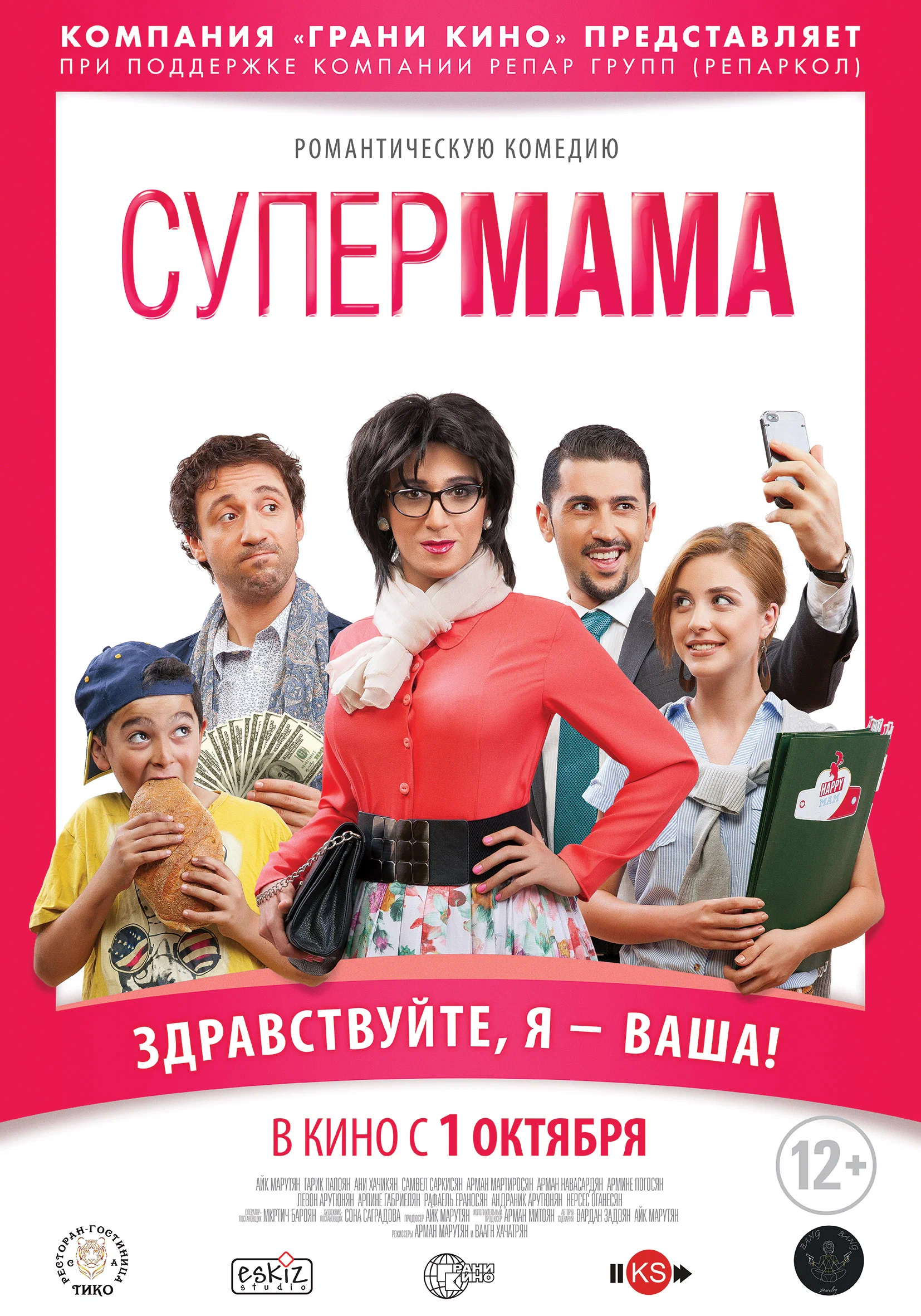 Супер мама / Super Mama (2014) отзывы. Рецензии. Новости кино. Актеры фильма Супер мама. Отзывы о фильме Супер мама