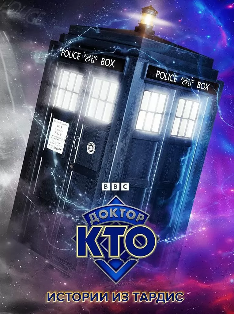 Доктор Кто: Истории из ТАРДИС / Doctor Who: Tales of the TARDIS