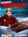 Постер к сериалу "Полярный"