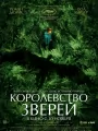 Королевство зверей