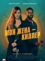 Моя жена - киллер