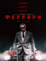 Феррари