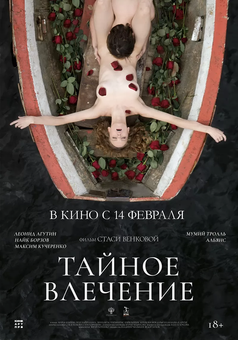 Тайное влечение: постер N228197