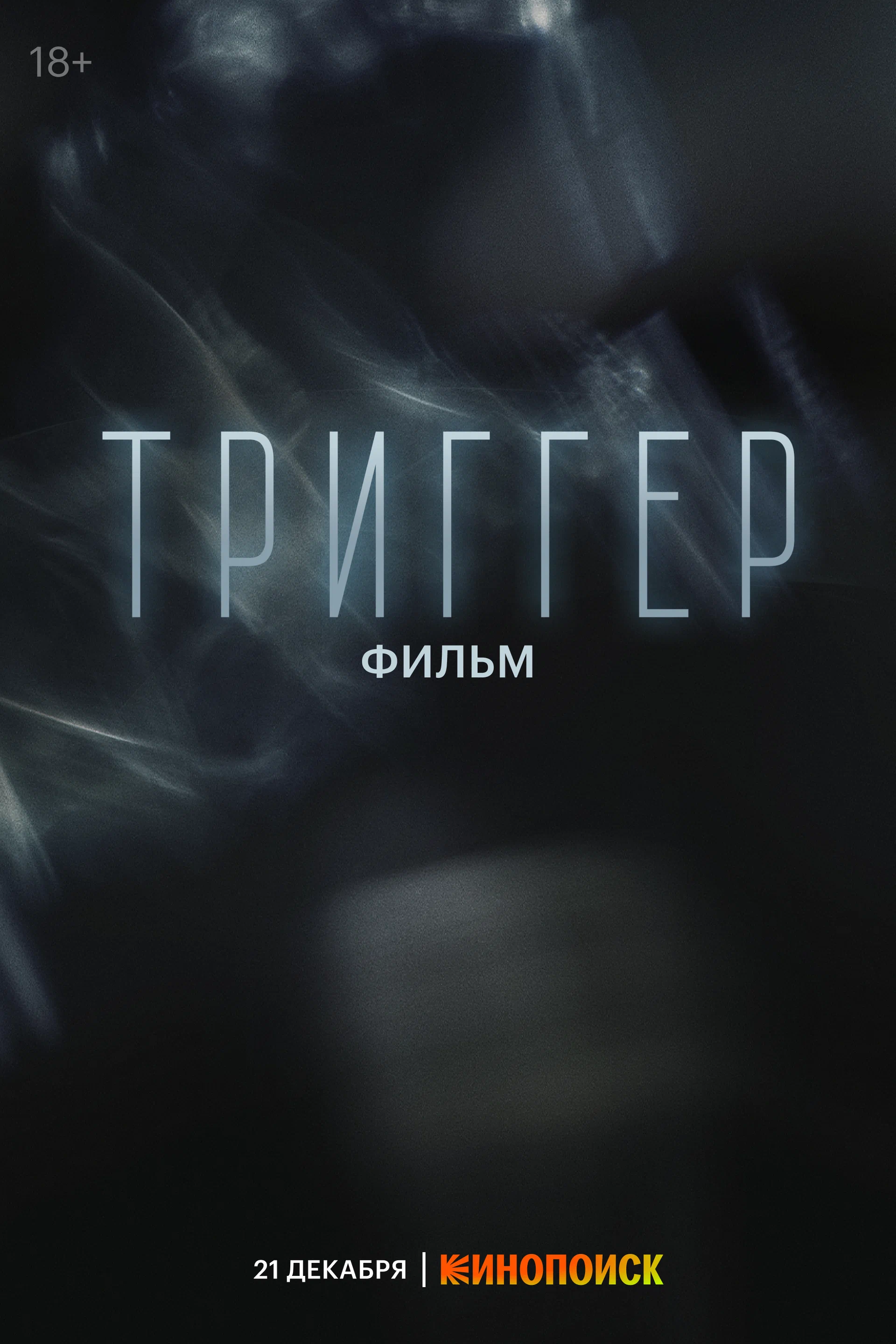 Триггер. Фильм (2023) отзывы. Рецензии. Новости кино. Актеры фильма Триггер. Фильм. Отзывы о фильме Триггер. Фильм