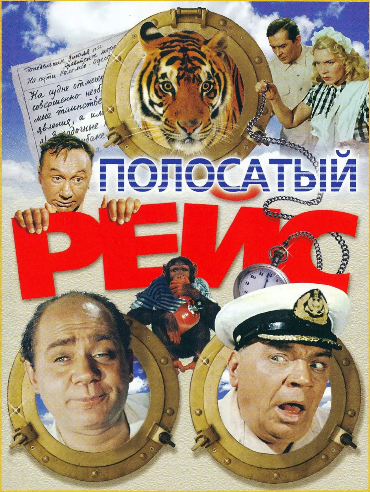 Внимание, тигры! (1961) отзывы. Рецензии. Новости кино. Актеры фильма Внимание, тигры!. Отзывы о фильме Внимание, тигры!
