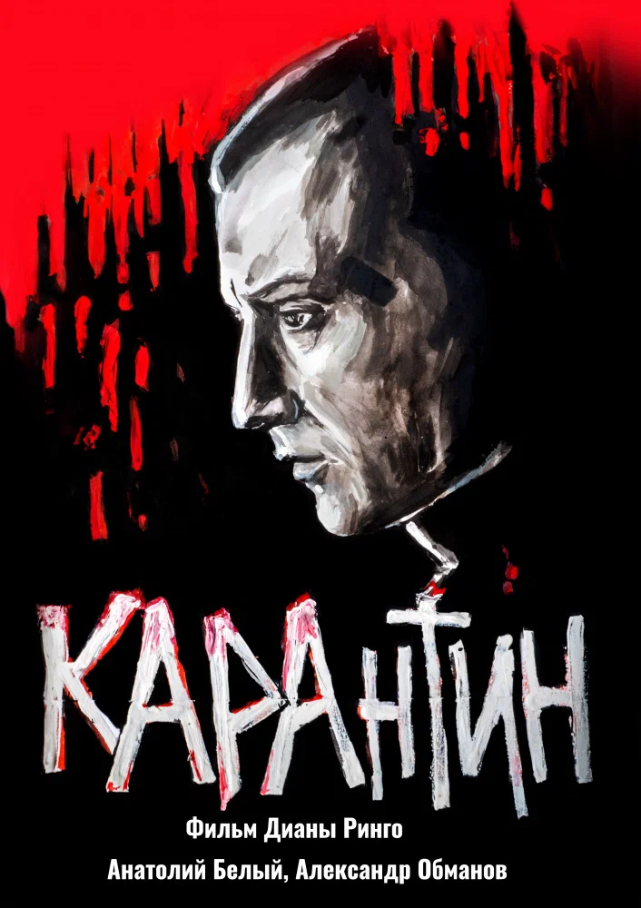 КАРАнтин / KARAntin (2021) отзывы. Рецензии. Новости кино. Актеры фильма КАРАнтин. Отзывы о фильме КАРАнтин