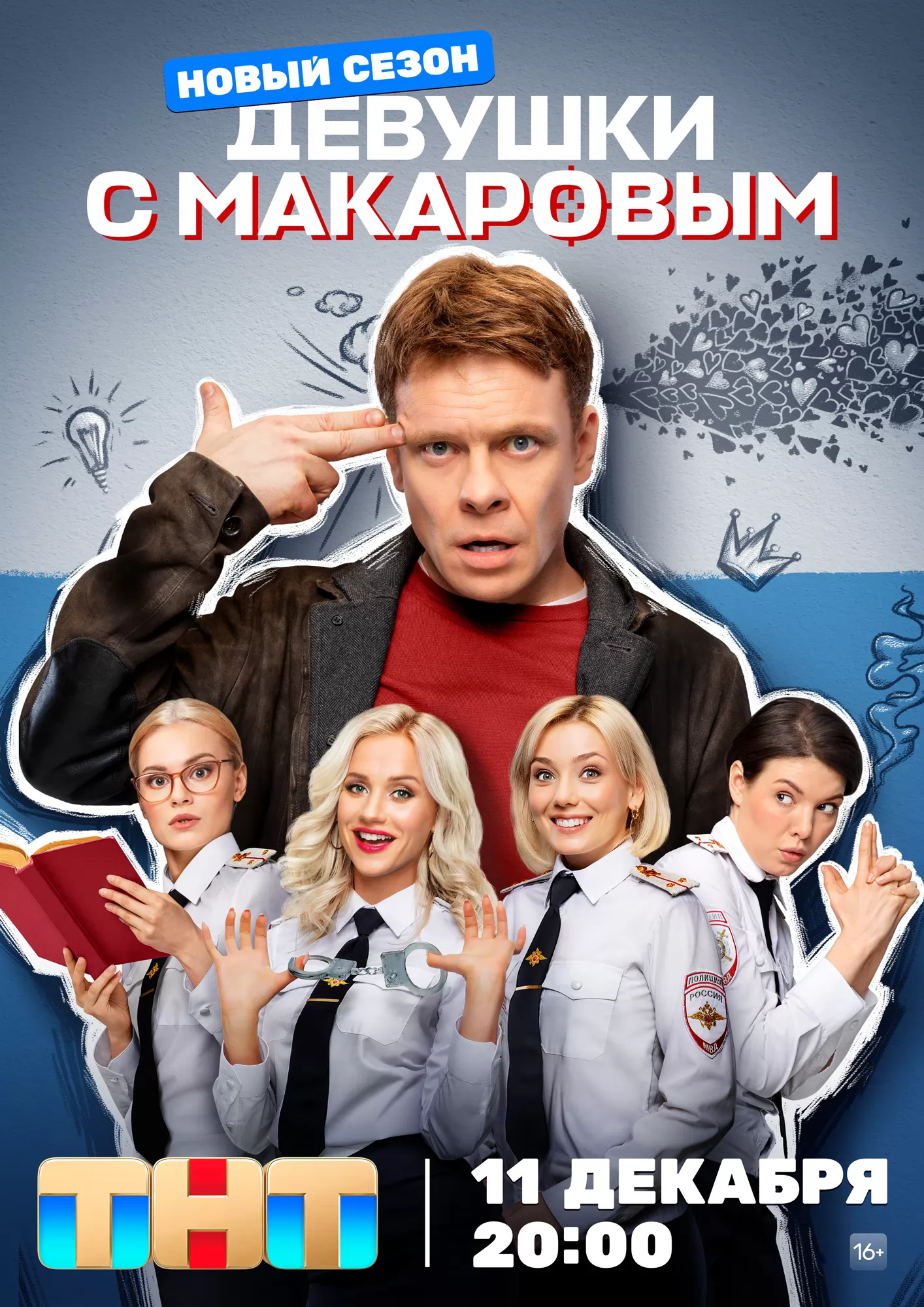 Девушки с Макаровым: постер N228891