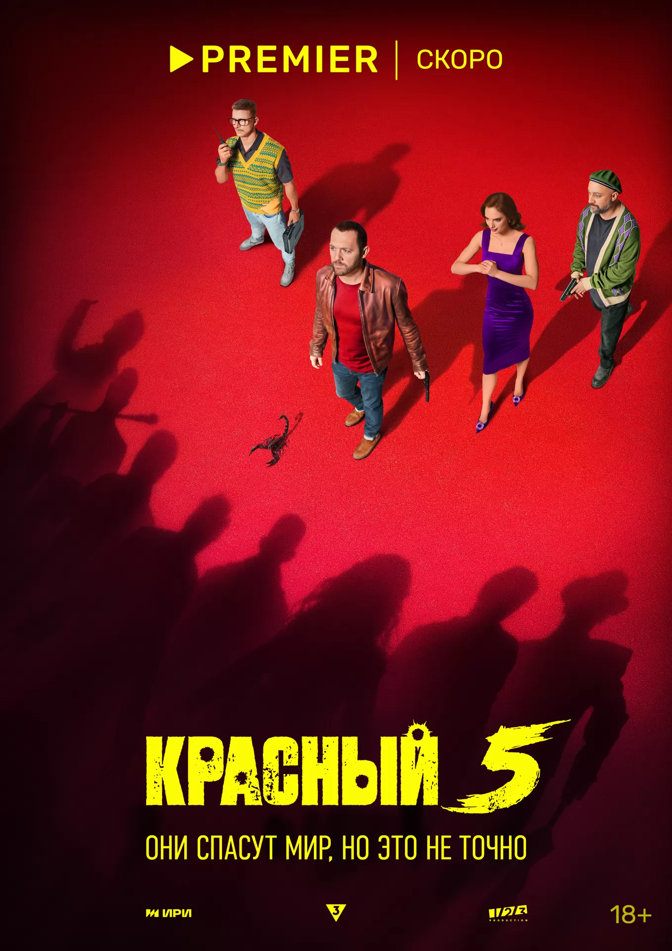 Красный 5: постер N229804