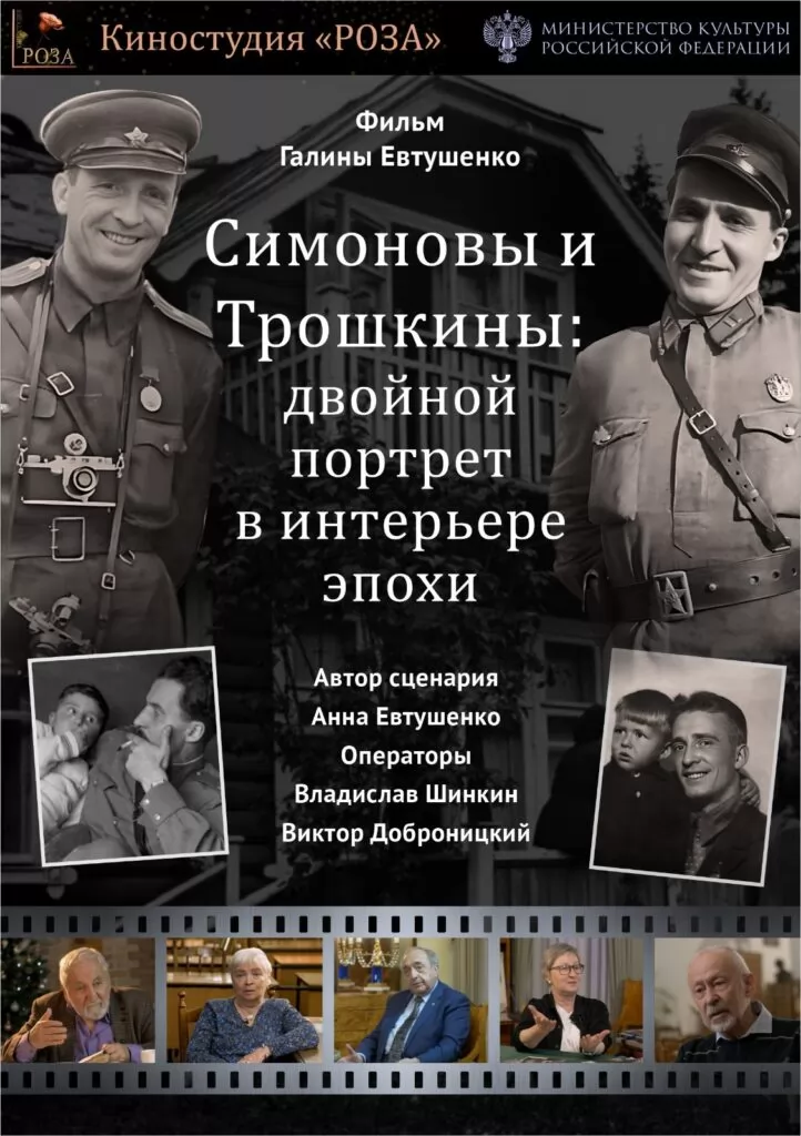 Симоновы и Трошкины: двойной портрет в интерьере эпохи (2023) отзывы. Рецензии. Новости кино. Актеры фильма Симоновы и Трошкины: двойной портрет в интерьере эпохи. Отзывы о фильме Симоновы и Трошкины: двойной портрет в интерьере эпохи