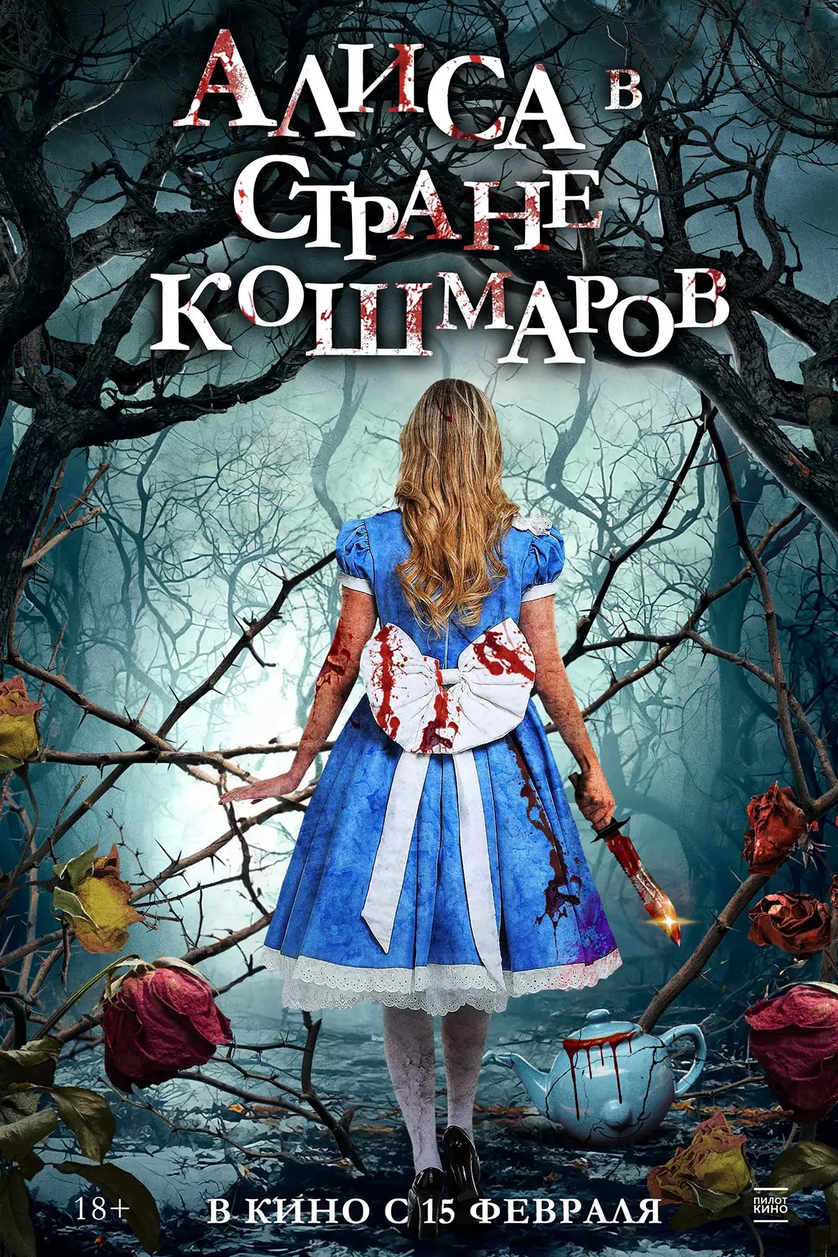 Алиса в стране кошмаров / Alice in Terrorland (2023) отзывы. Рецензии. Новости кино. Актеры фильма Алиса в стране кошмаров. Отзывы о фильме Алиса в стране кошмаров