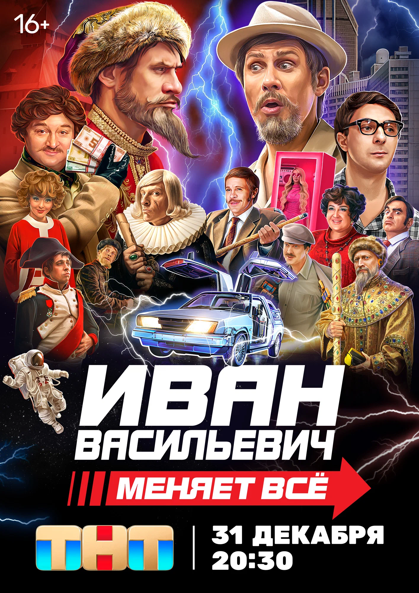 Иван Васильевич меняет все!: постер N229929