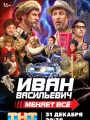 Иван Васильевич меняет все!