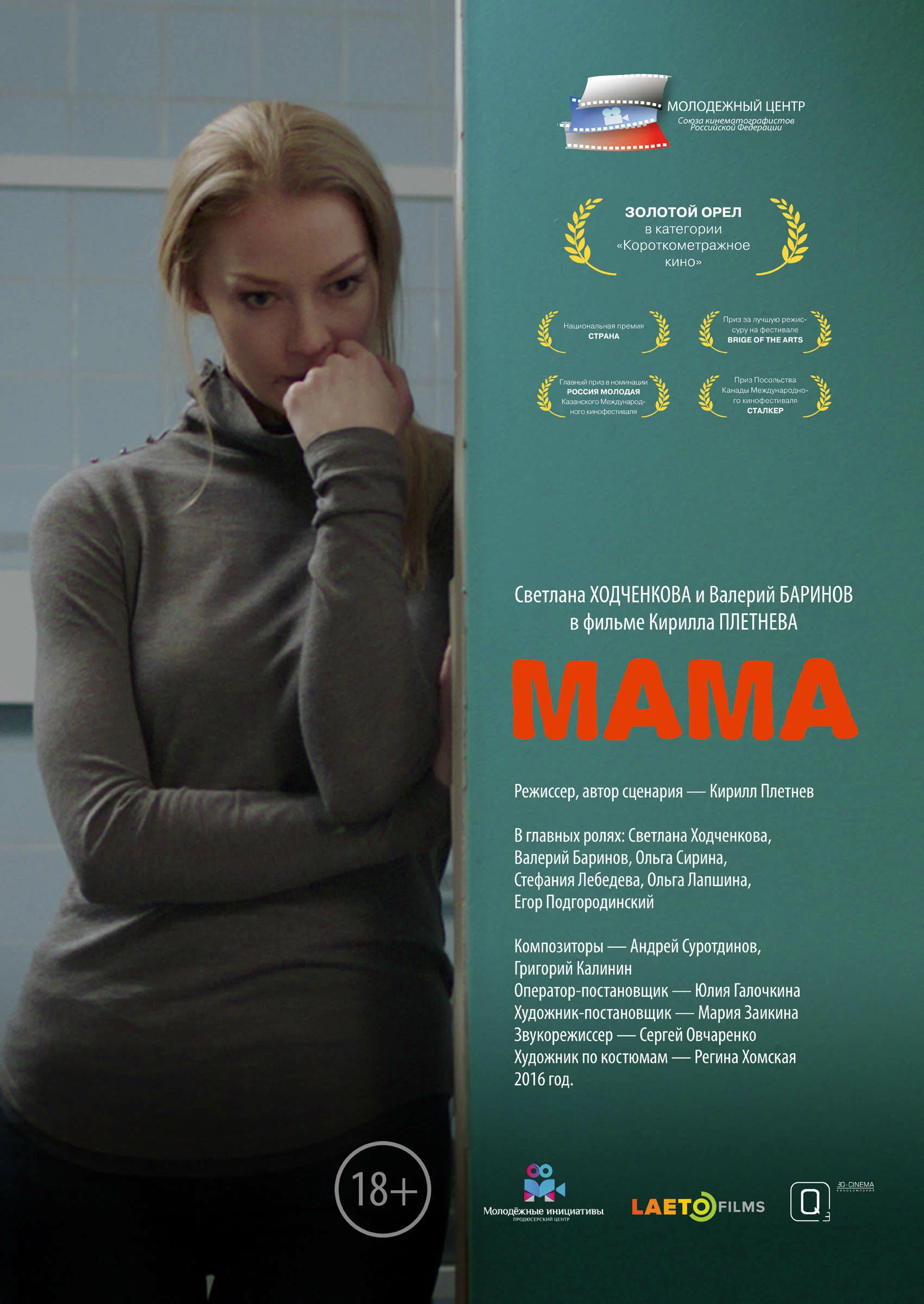 Мама (2016) отзывы. Рецензии. Новости кино. Актеры фильма Мама. Отзывы о фильме Мама