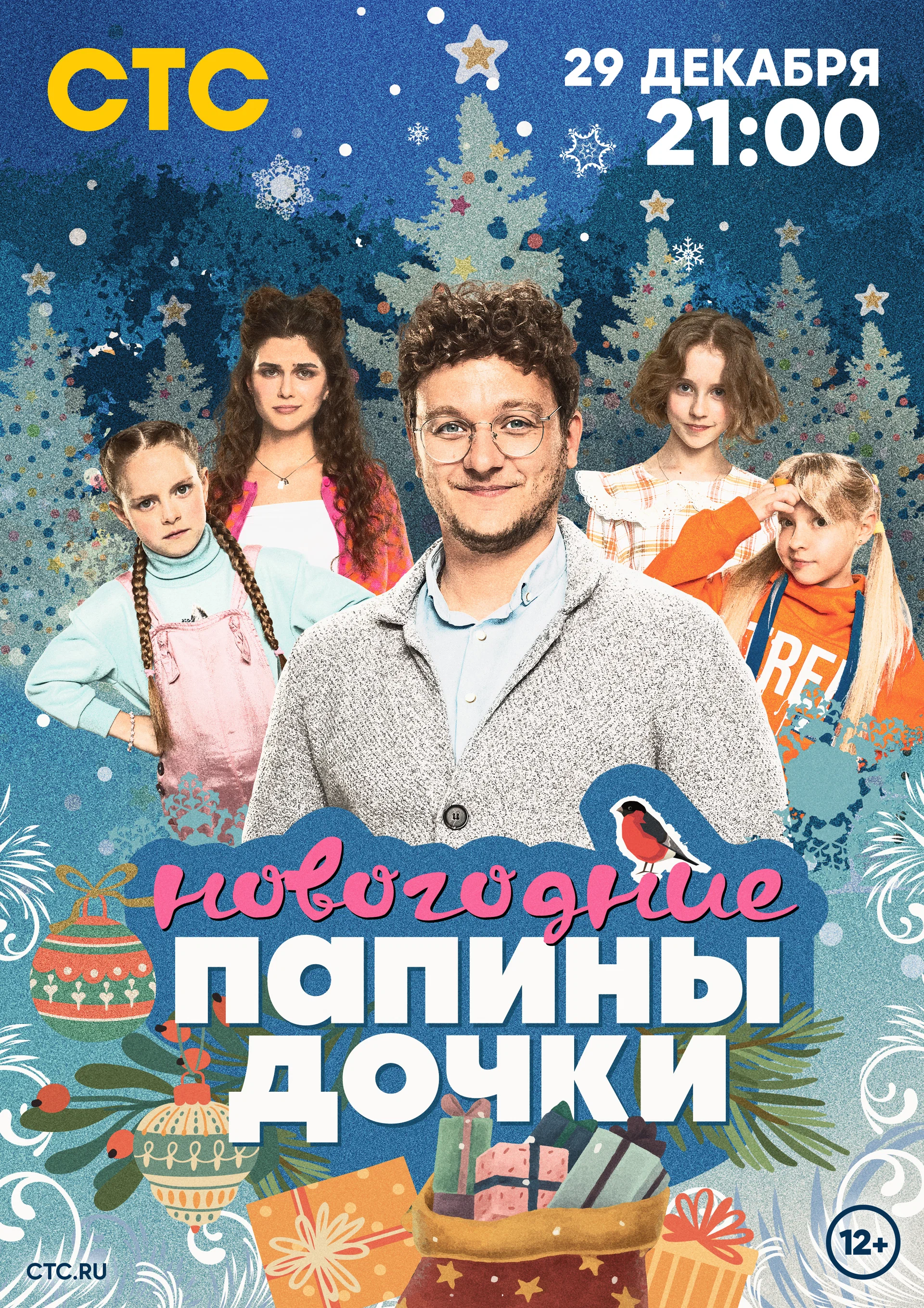 Папины дочки. Новогодние (2023) отзывы. Рецензии. Новости кино. Актеры фильма Папины дочки. Новогодние. Отзывы о фильме Папины дочки. Новогодние