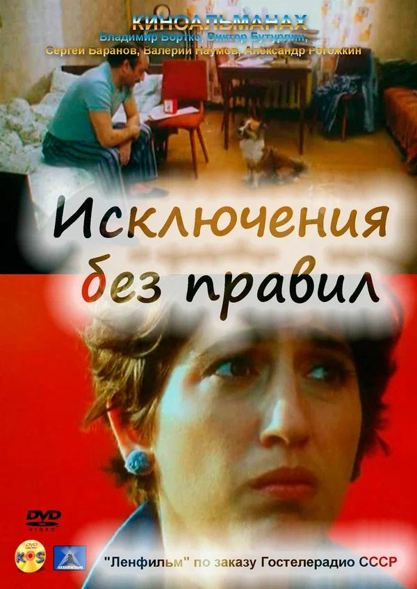 Исключения без правил (1986) отзывы. Рецензии. Новости кино. Актеры фильма Исключения без правил. Отзывы о фильме Исключения без правил