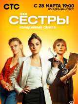 Превью постера #211585 к сериалу "Сестры"  (2021-2024)