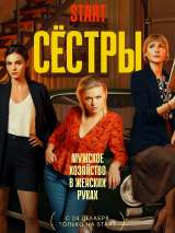 Превью постера #211586 к сериалу "Сестры"  (2021-2024)