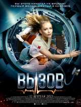 Превью постера #211604 к фильму "Вызов" (2023)