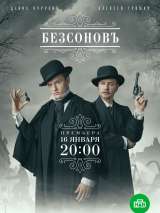 Превью постера #211948 к сериалу "Безсоновъ"  (2023)