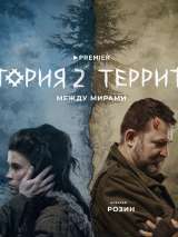 Превью постера #212063 к сериалу "Территория"  (2020-2023)