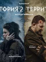 Превью постера #212064 к сериалу "Территория"  (2020-2023)