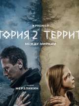 Превью постера #212065 к сериалу "Территория"  (2020-2023)