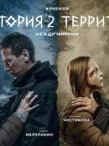 Превью постера #212066 к сериалу "Территория"  (2020-2023)