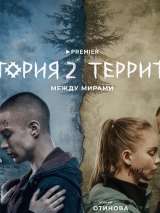 Превью постера #212067 к сериалу "Территория"  (2020-2023)