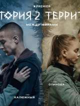 Превью постера #212068 к сериалу "Территория"  (2020-2023)