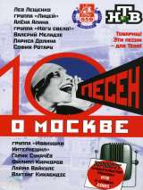 10 песен о Москве