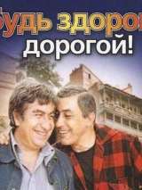 Превью постера #212238 к фильму "Будь здоров, дорогой!" (1981)