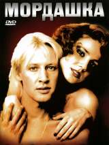 Превью постера #212253 к фильму "Мордашка" (1990)