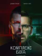 Превью постера #212355 к фильму "Комплекс бога" (2023)